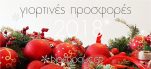 Γιορτινές Προσφορές 2018